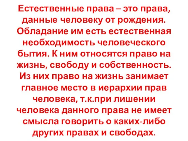 Естественные права – это права, данные человеку от рождения. Обладание им