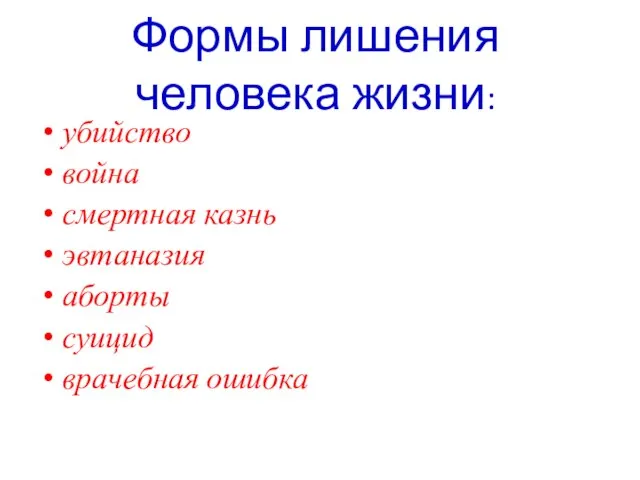 Формы лишения человека жизни: убийство война смертная казнь эвтаназия аборты суицид врачебная ошибка