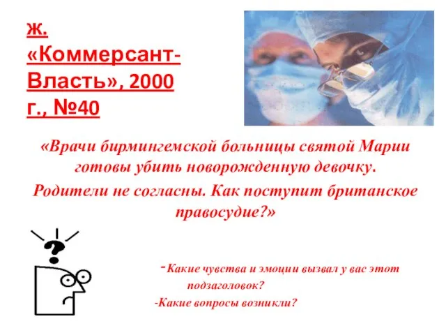 ж. «Коммерсант-Власть», 2000 г., №40 «Врачи бирмингемской больницы святой Марии готовы