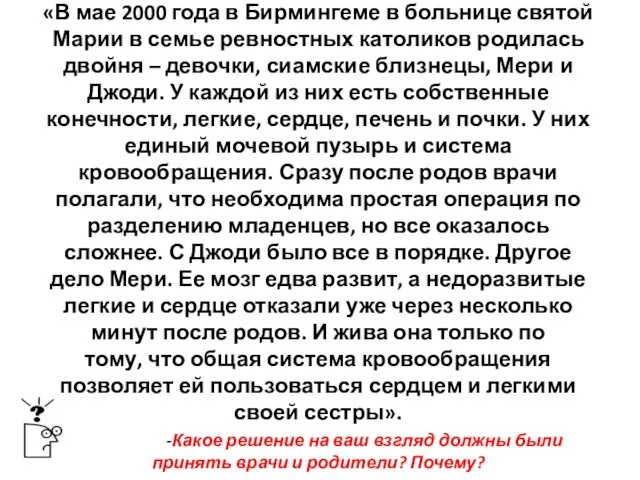 «В мае 2000 года в Бирмингеме в больнице святой Марии в