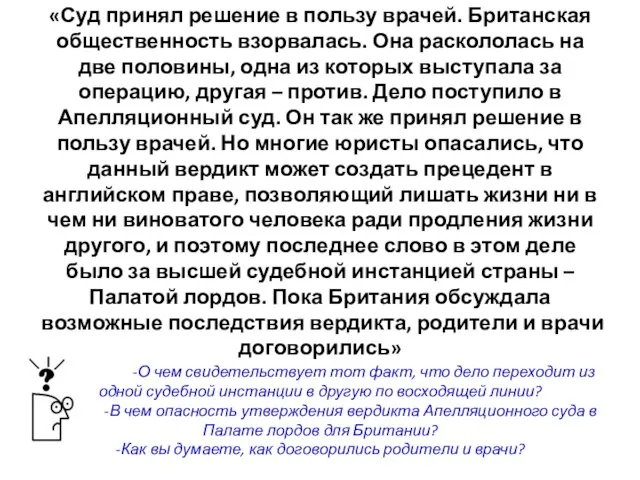 «Суд принял решение в пользу врачей. Британская общественность взорвалась. Она раскололась