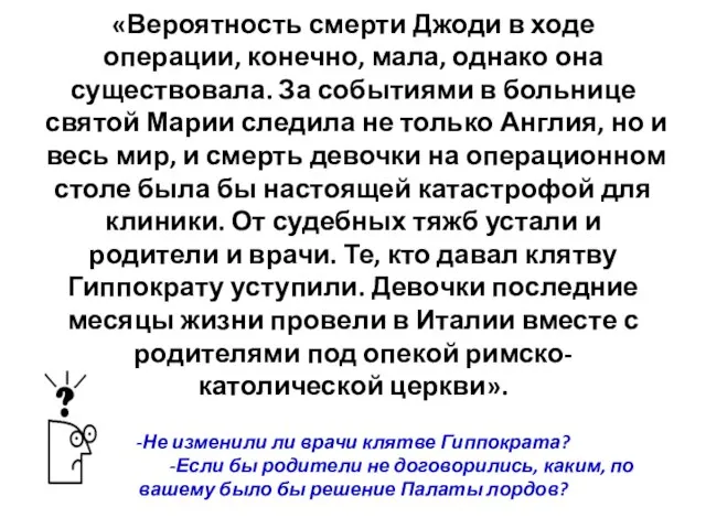 «Вероятность смерти Джоди в ходе операции, конечно, мала, однако она существовала.