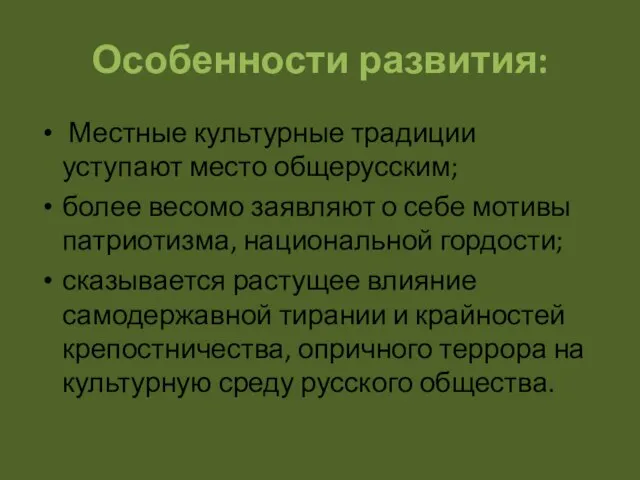 Особенности развития: Местные культурные традиции уступают место общерусским; более весомо заявляют