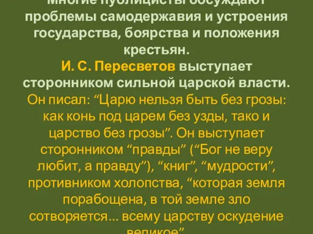 Многие публицисты обсуждают проблемы самодержавия и устроения государства, боярства и положения