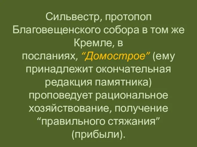 Сильвестр, протопоп Благовещенского собора в том же Кремле, в посланиях, “Домострое”