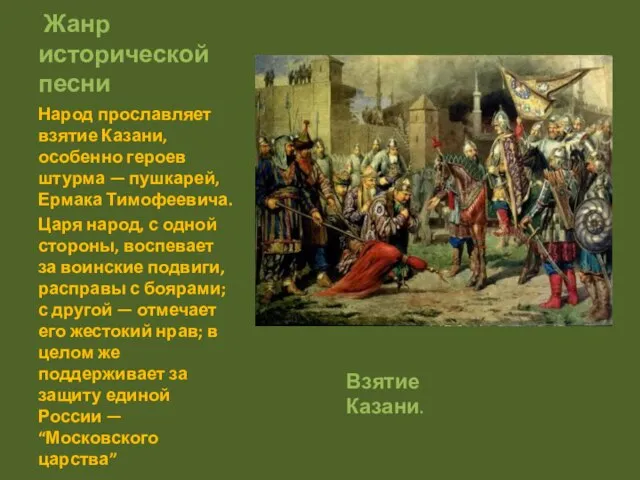 Жанр исторической песни Народ прославляет взятие Казани, особенно героев штурма —