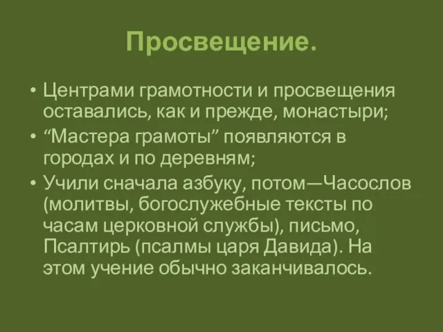 Просвещение. Центрами грамотности и просвещения оставались, как и прежде, монастыри; “Мастера