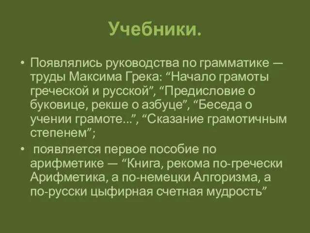 Учебники. Появлялись руководства по грамматике — труды Максима Грека: “Начало грамоты