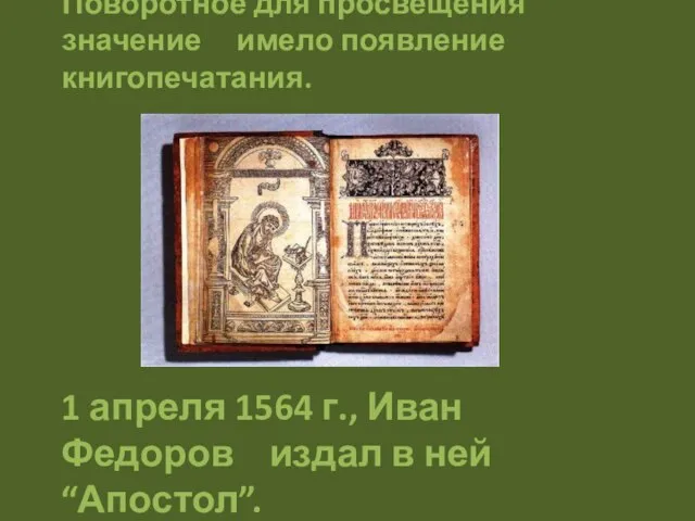 1 апреля 1564 г., Иван Федоров издал в ней “Апостол”. Поворотное