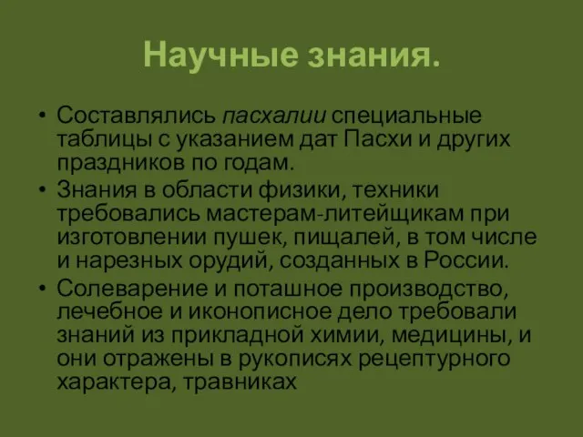 Научные знания. Составлялись пасхалии специальные таблицы с указанием дат Пасхи и