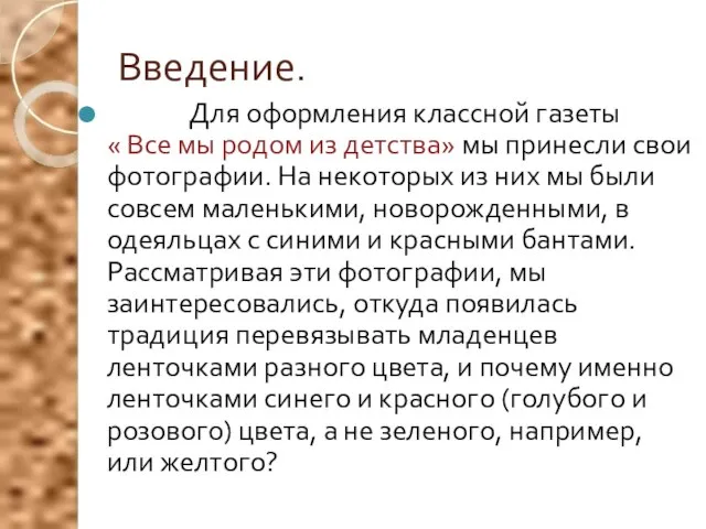 Введение. Для оформления классной газеты « Все мы родом из детства»