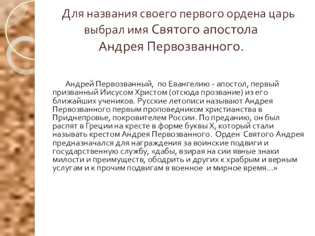 Для названия своего первого ордена царь выбрал имя Святого апостола Андрея