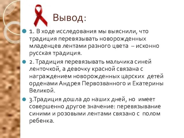 Вывод: 1. В ходе исследования мы выяснили, что традиция перевязывать новорожденных