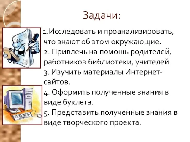 Задачи: 1.Исследовать и проанализировать, что знают об этом окружающие. 2. Привлечь