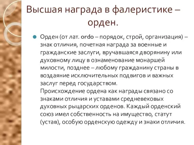 Высшая награда в фалеристике –орден. Орден (от лат. ordo – порядок,