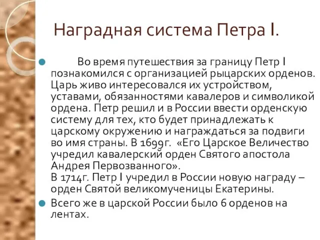 Наградная система Петра I. Во время путешествия за границу Петр I