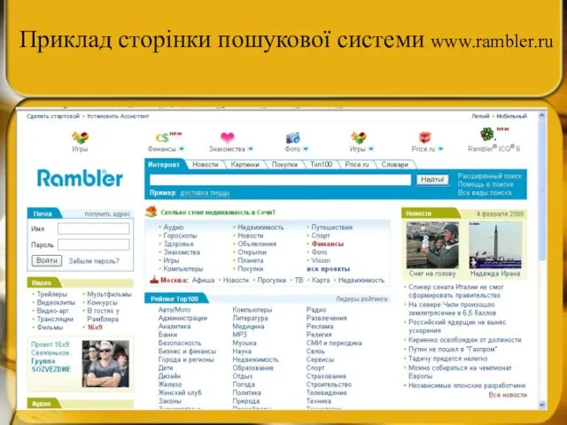 Приклад сторінки пошукової системи www.rambler.ru