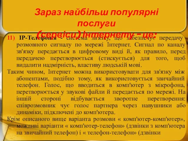 11) IP-Телефонія - система зв'язку, що забезпечує передачу розмовного сигналу по