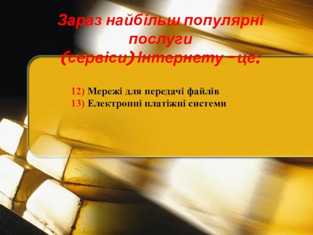 12) Мережі для передачі файлів 13) Електронні платіжні системи Зараз найбільш