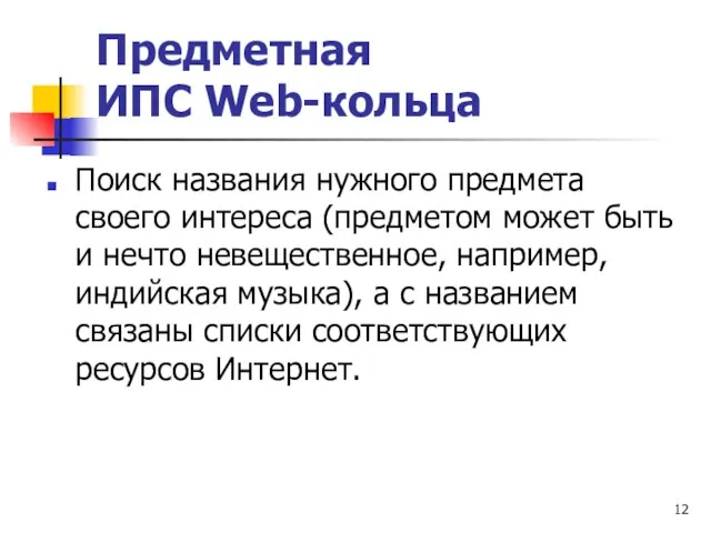 Предметная ИПС Web-кольца Поиск названия нужного предмета своего интереса (предметом может