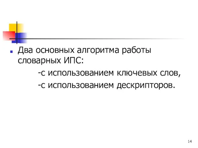 Два основных алгоритма работы словарных ИПС: -с использованием ключевых слов, -с использованием дескрипторов.