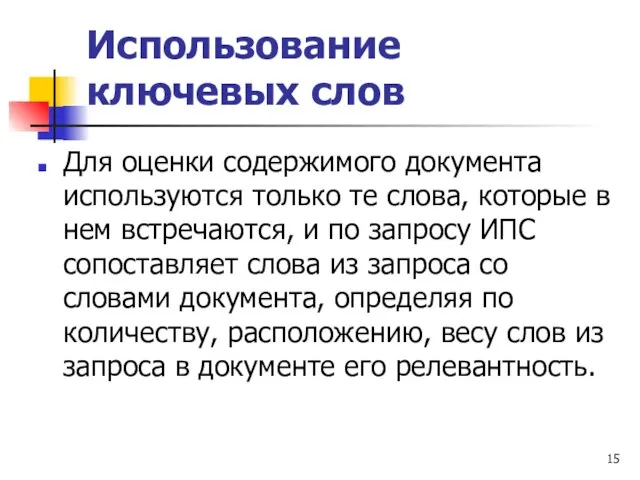 Использование ключевых слов Для оценки содержимого документа используются только те слова,