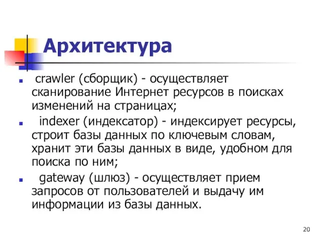 Архитектура crawler (сборщик) - осуществляет сканирование Интернет ресурсов в поисках изменений