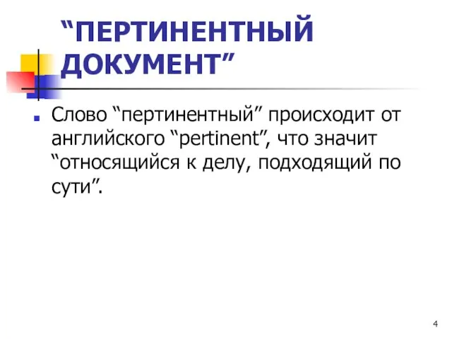 “ПЕРТИНЕНТНЫЙ ДОКУМЕНТ” Слово “пертинентный” происходит от английского “pertinent”, что значит “относящийся к делу, подходящий по сути”.