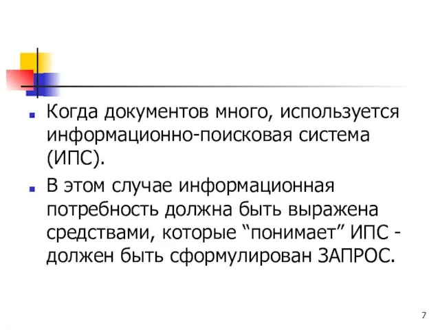 Когда документов много, используется информационно-поисковая система (ИПС). В этом случае информационная