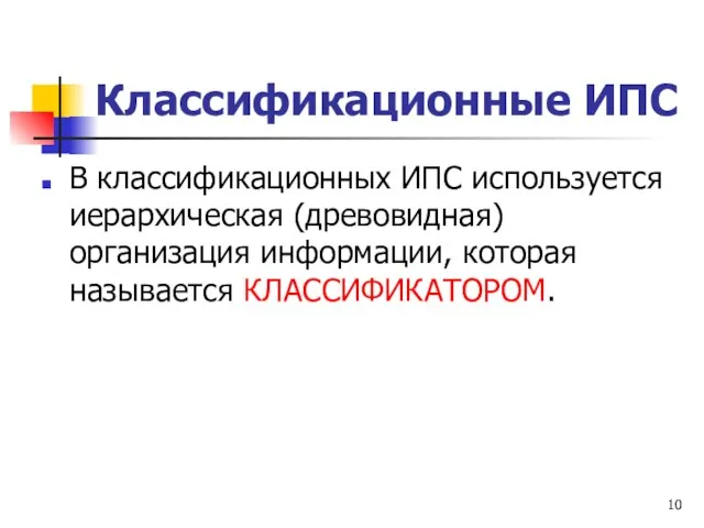 Классификационные ИПС В классификационных ИПС используется иерархическая (древовидная) организация информации, которая называется КЛАССИФИКАТОРОМ.