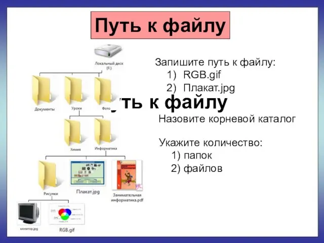 Путь к файлу Путь к файлу Запишите путь к файлу: RGB.gif