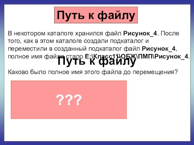 Путь к файлу Путь к файлу В некотором каталоге хранился файл