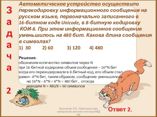 Задача 2 Автоматическое устройство осуществило перекодировку информационного сообщения на русском языке,