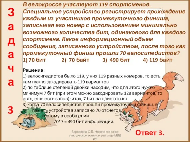 Задача 3 В велокроссе участвуют 119 спортсменов. Специальное устройство регистрирует прохождение