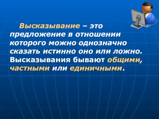 Высказывание – это предложение в отношении которого можно однозначно сказать истинно