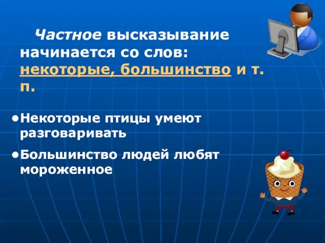 Частное высказывание начинается со слов: некоторые, большинство и т.п. Некоторые птицы