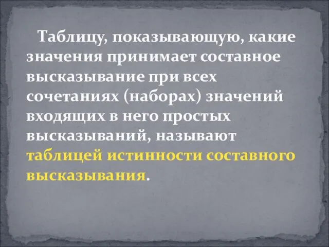 Таблицу, показывающую, какие значения принимает составное высказывание при всех сочетаниях (наборах)