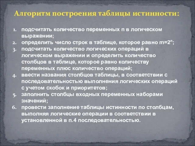 Алгоритм построения таблицы истинности: подсчитать количество переменных n в логическом выражении;