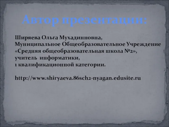 Автор презентации: Ширяева Ольга Мухадинновна, Муниципальное Общеобразовательное Учреждение «Средняя общеобразовательная школа