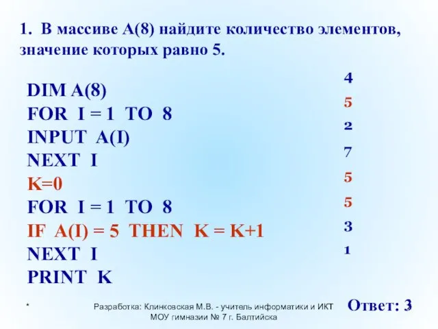 * Разработка: Клинковская М.В. - учитель информатики и ИКТ МОУ гимназии