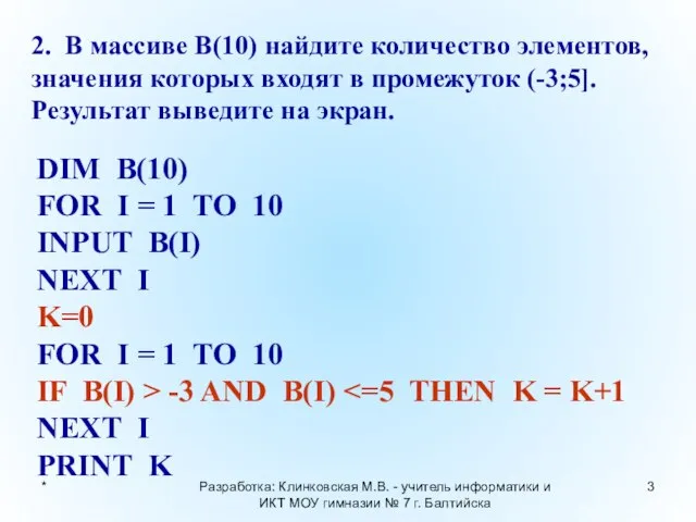 * Разработка: Клинковская М.В. - учитель информатики и ИКТ МОУ гимназии