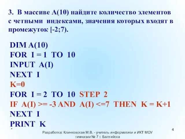 * Разработка: Клинковская М.В. - учитель информатики и ИКТ МОУ гимназии