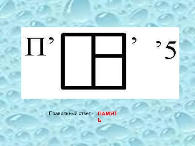 Правильный ответ - ПАМЯТЬ
