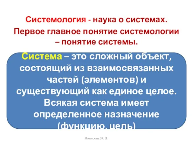 Системология - наука о системах. Первое главное понятие системологии – понятие