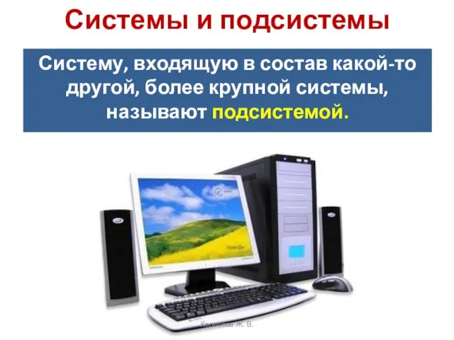 Систему, входящую в состав какой-то другой, более крупной системы, называют подсистемой.