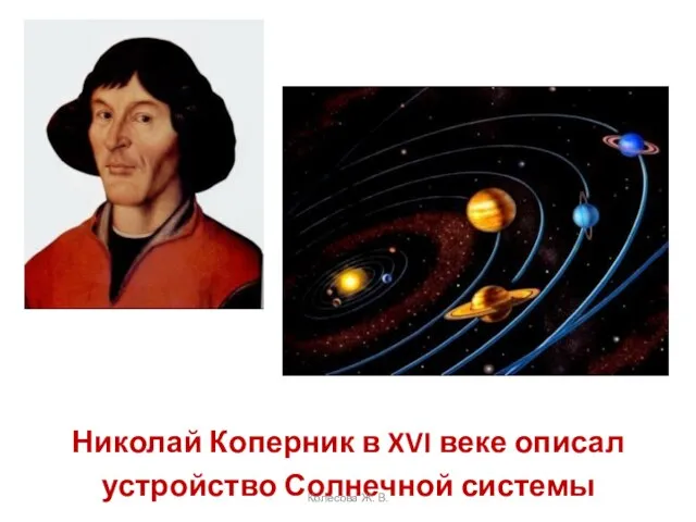 Николай Коперник в XVI веке описал устройство Солнечной системы Колесова Ж. В.