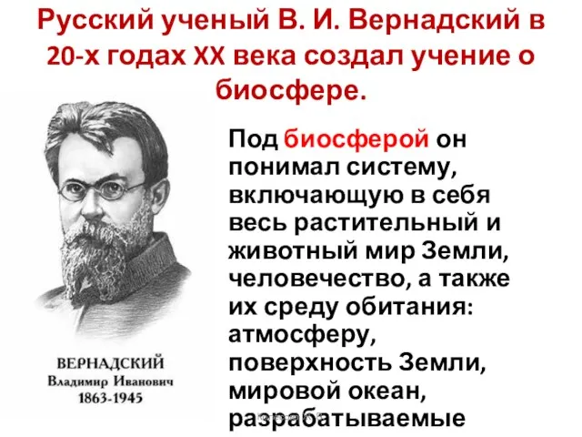Русский ученый В. И. Вернадский в 20-х годах XX века создал