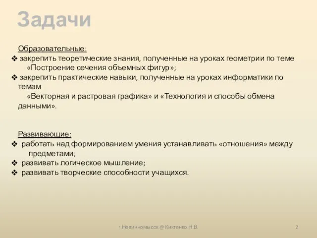 г.Невинномысск @ Киктенко Н.В. Задачи Образовательные: закрепить теоретические знания, полученные на