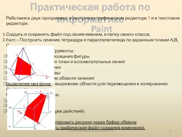 г.Невинномысск @ Киктенко Н.В. Практическая работа по информатике Работаем в двух