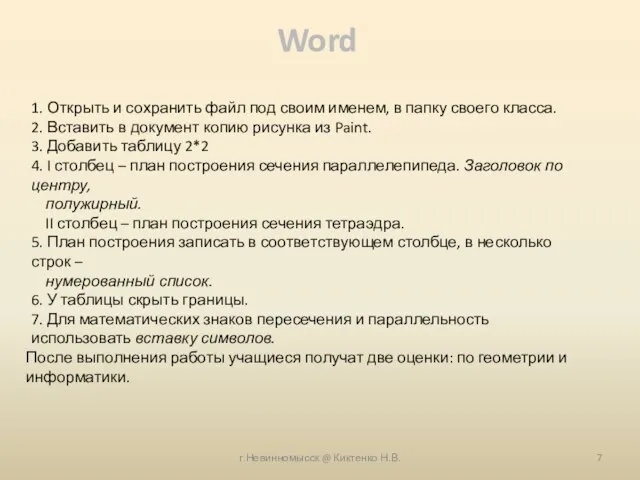 1. Открыть и сохранить файл под своим именем, в папку своего